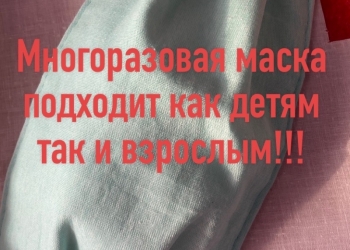 Маска многоразовая.