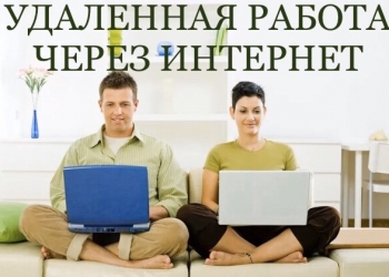 Удаленная работа