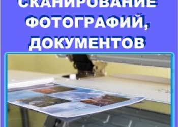 Стоимость Сканирования Фотографий