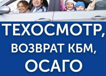 ОСАГО. ТЕХОСМОТР. Онлайн.