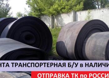 Лента транспортерная б/у тканевая