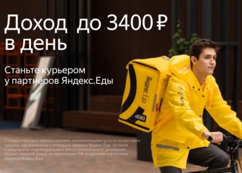 Партнер Яндекс.Еда ищет КУРЬЕРА (от 16 лет) Доход до 3400 руб в день!