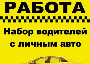 Работа на личном авто