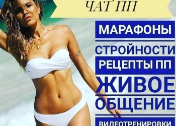 БЕСПЛАТНЫЙ МАРАФОН ПОХУДЕНИЯ+ЧАТ