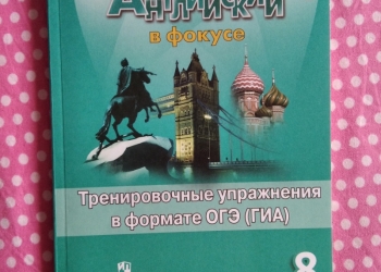 Английский в фокусе 8 класс тетрадь. Английский в фокусе 8 тренировочные упражнения. Ваулина 8 сборник упражнений. Англ яз 8 класс в фокусе. Сборник английский язык 8 класс.