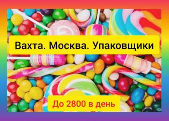 Упаковщик(ца) на конфеты.Работа вахта.Москва.15/30,с проживанием.