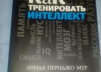 Книга как тренировать интелект