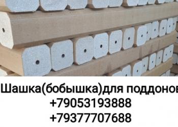 Шашка(бобышка)для поддонов