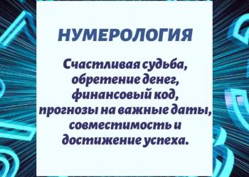 Нумерологические расчёты
