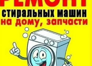 Ремонт стиральных машинок.
