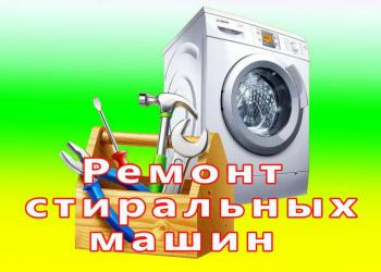 Ремонт стиральных машинок.