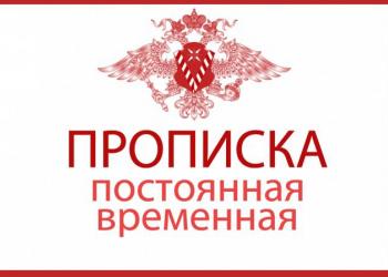 прописка временная / регистрация постоянная