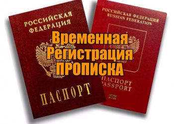 Прописка по месту жительства - постоянная / регистрация по месту пребывания