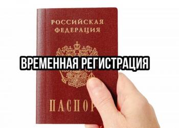 Регистрация Прописка