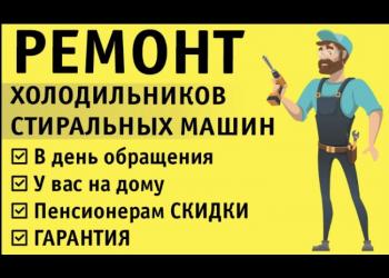 Ремонт холодильников стиральных машин