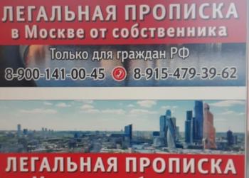 Московская прописка, легальная!
