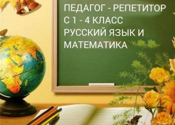 Репетитор по русскому языку и математике с 1-4 классы