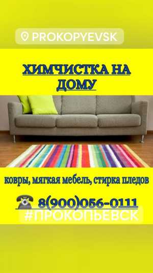 Химчистка мягкой мебели на дому