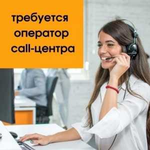 Оператор call-центра удалённая работа