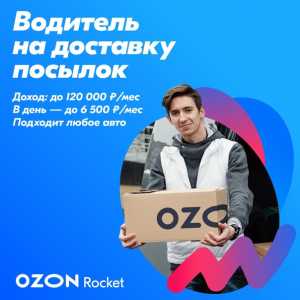 Водитель курьер Озон