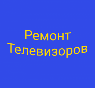 Ремонт Телевизоров