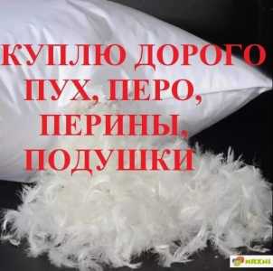 ДОРОГО ПРИНИМАЕМ ! Б /у ПОДУШКИ ПЕРИНЫ ПУХ ПЕРО