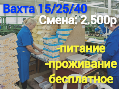 Работа упаковщицей в электростали свежие. Упаковщица. Вахта с проживанием и питанием. Упаковщик вахта. Работа на предприятии без опыта для женщин.