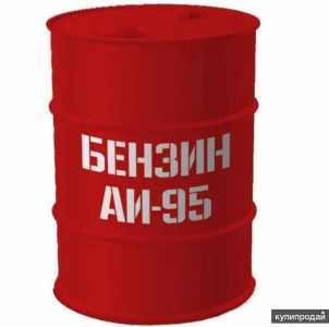 Продам бензин АИ 95 гост