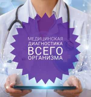 Медицинская диагностика всего организма