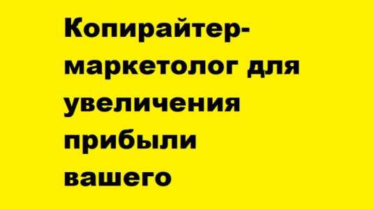 Копирайтер, email, pr, продвижение