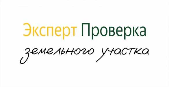 Эксперт проверка земельного участка