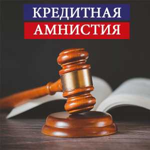 Кредитная амнистия