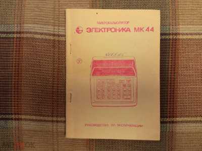 Микрокалькулятор электроника настольный мк44 1990