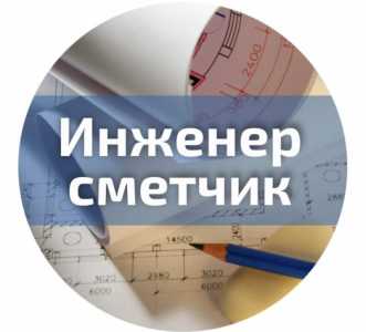 Инженер-сметчик (удалённо)
