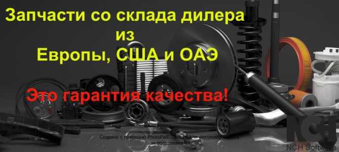 Запчасти из США и Европы со склада дилера