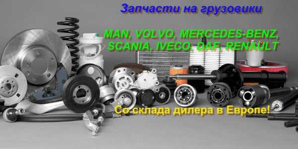 Запчасти из США и Европы со склада дилера