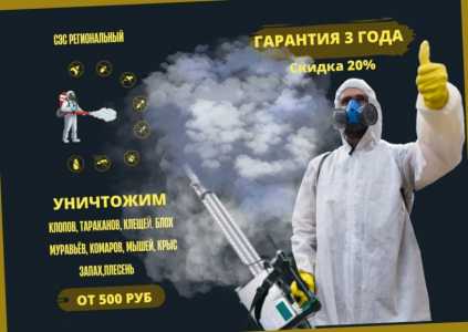 Уничтожение тараканов и клопов