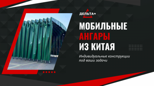 Тентовый ангар на колёсах