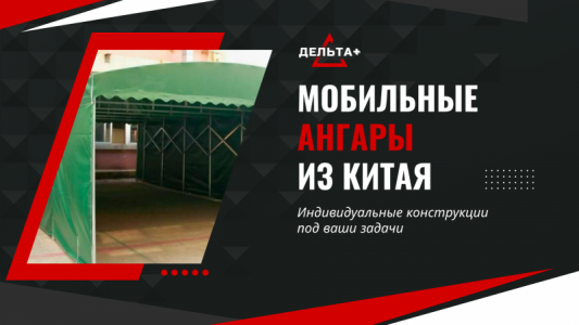 Тентовый ангар на колёсах