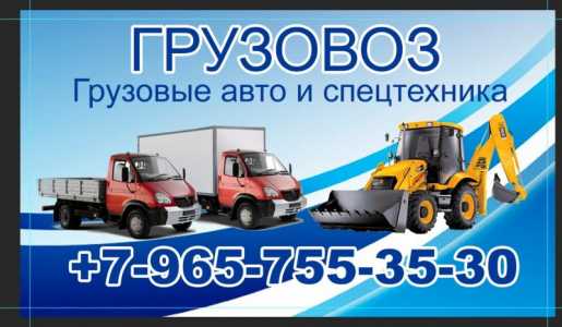 Грузоперевозки, грузчики, вывоз мусора