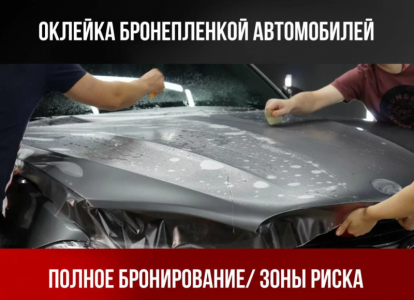 Оклейка бронепленкой автомобиля, пленка на авто