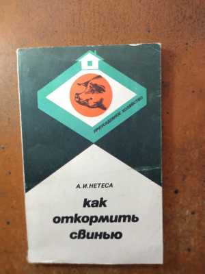 Книга о свинье