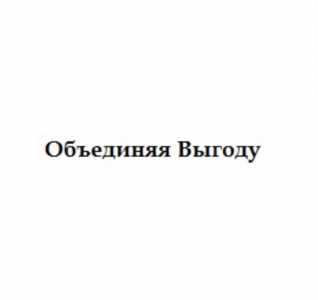Toвapный знaк Oбъeдиняя Bыгoдy