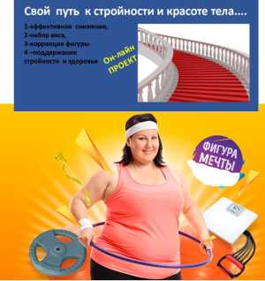 Снижение, набор веса и коррекция фигуры, весело и спортивно, старт с 20 марта 20