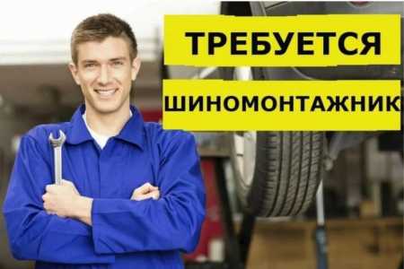 Шиномантажник