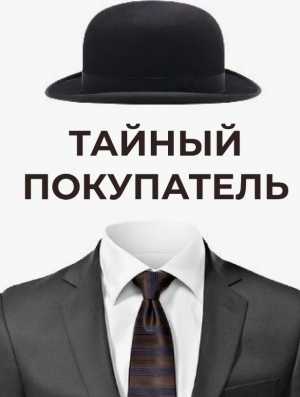 Тайный покупатель