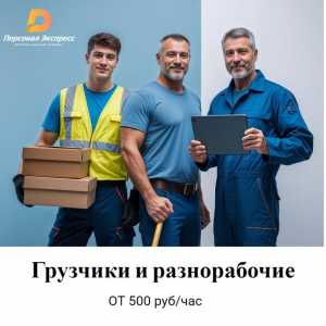 Грузчики и разнорабочие