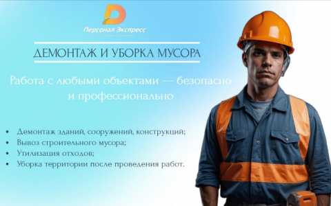 Демонтаж и вывоз мусора