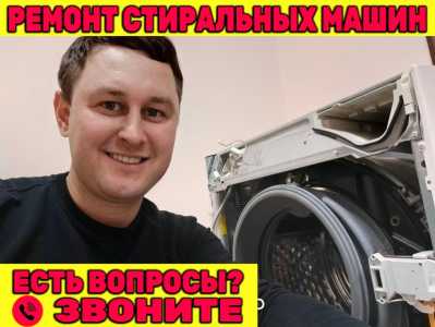 Ремонт стиральных машин