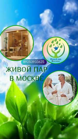 Живой пар - омоложение и оздоровление организма